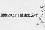 1944年屬猴2021年健康怎麼樣 壽命是多少年