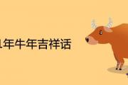 2021年牛年吉祥話 簡短寓意好的祝福語