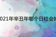 2021年辛丑年哪個日柱會好運 必定發財的八字