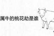 1985年屬牛的桃花劫是誰