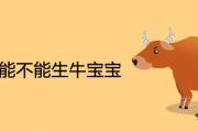 屬牛人能不能生牛寶寶 2021年適合生子嗎