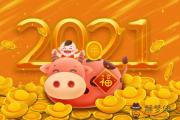 2021年哪些八字的人最幸運