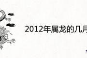 2012年屬龍的幾月出生好