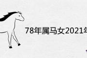 78年屬馬女2021年財運