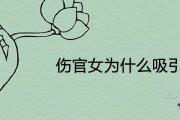 傷官女為什麼吸引人