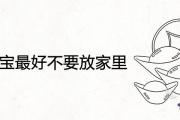 鎮宅之寶最好不要放家里為什麼