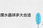 家里擺水晶球多大合適