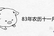 83年農歷十一月的豬好不好