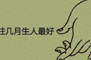 辛亥日柱幾月生人最好最富貴