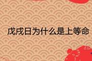 戊戌日為什麼是上等命