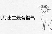 屬羊幾月出生最有福氣