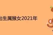 80出生屬猴女2021年41歲運勢如何