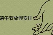 2021年端午節放假安排 調休假期時間