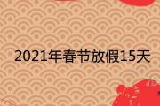 2021年春節放假15天是真的嗎 假期延長了嗎