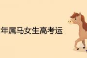 2002年屬馬女生高考運2021詳解