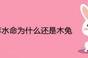 75年水命為什麼還是木兔