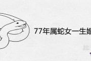 77年屬蛇女一生婚姻詳解