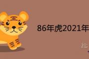 86年虎2021年運勢及運程詳解