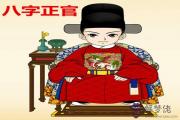 八字十神要點斷語之正官