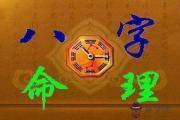 八字用忌神入庫入墓代表的含義
