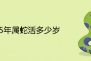 65年屬蛇活多少歲 晚年運勢好不好