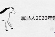 屬馬人2020年禁忌有哪些 下半年需要注意什麼