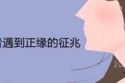 未婚者遇到正緣的征兆 姻緣到來前的預兆