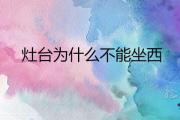 灶臺為什麼不能坐西 廚房灶臺的最佳坐向