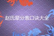 趙氏輩分表口訣大全
