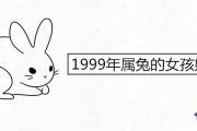 1999年屬兔的女孩婚姻好嗎