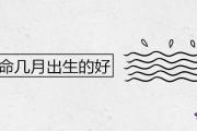 澗下水命幾月出生的好