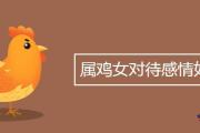 屬雞女對待感情如何