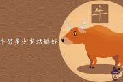 1997屬牛男多少歲結婚好 最佳婚配屬相是誰