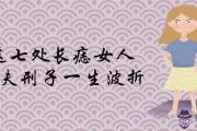 這七處長痣女人克夫刑子一生波折