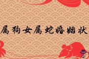 男屬狗女屬蛇婚姻狀況如何 結婚會生貴子嗎