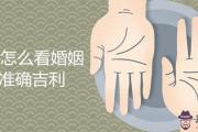 手相怎麼看婚姻最準確吉利