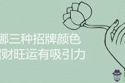 招牌哪三種顏色招財旺運有吸引力