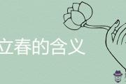 立春的含義是什麼意思 雙春年是什麼說法