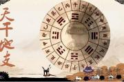 五行正解：五行之天干、地支