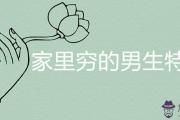 家里窮的男生特點是什麼
