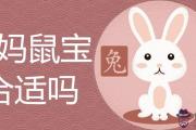 兔媽鼠寶合適嗎 如何化解子卯相刑