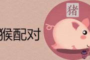 幾月份的豬和猴不沖 結婚幸福嗎