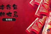 本命年的大忌有哪些