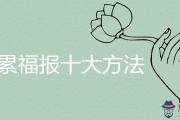 積累福報十大方法是什麼