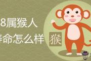 1968年屬猴人的壽命怎麼樣 2020年運勢詳解