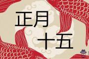 正月十五是什麼節日 元宵節的意義是什麼