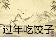 過年吃餃子的寓意及來歷簡介