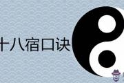 二十八宿口訣簡單易背