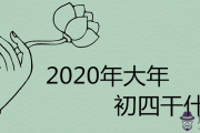 2020年大年初四干什麼 結婚好不好