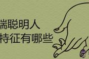 極端聰明人的特征有哪些